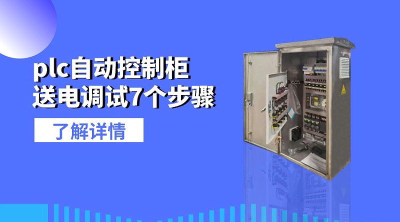plc自動控制柜送電調試7個步驟