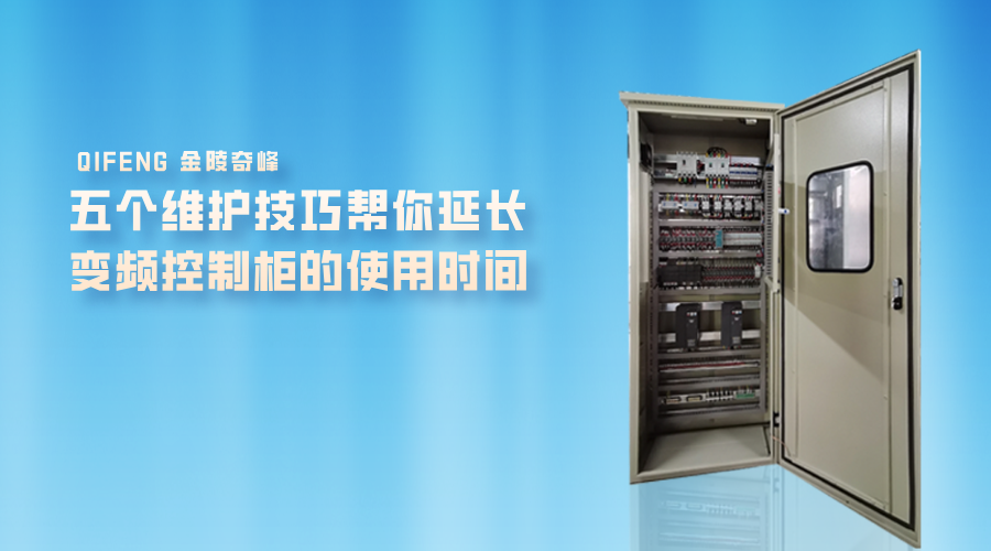 五個維護技巧幫你延長變頻控制柜的使用時間