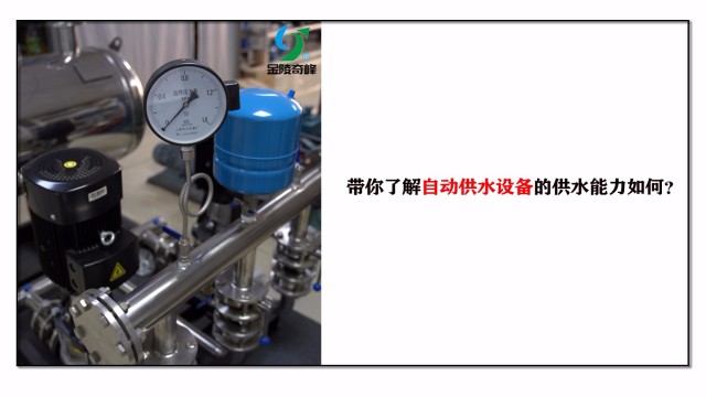 帶你了解自動(dòng)供水設(shè)備的供水能力如何？
