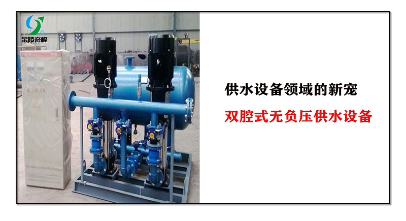 供水設備領域的新寵，雙腔式無負壓供水設備
