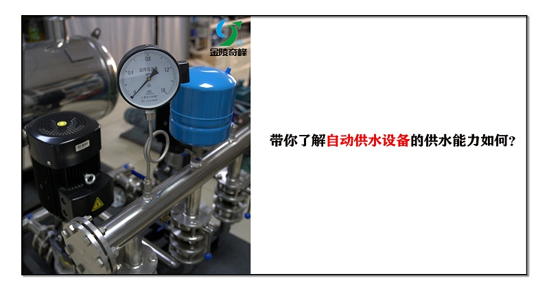 帶你了解自動供水設備的供水能力如何？