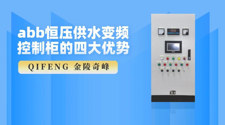 abb恒壓供水變頻控制柜的四大優勢