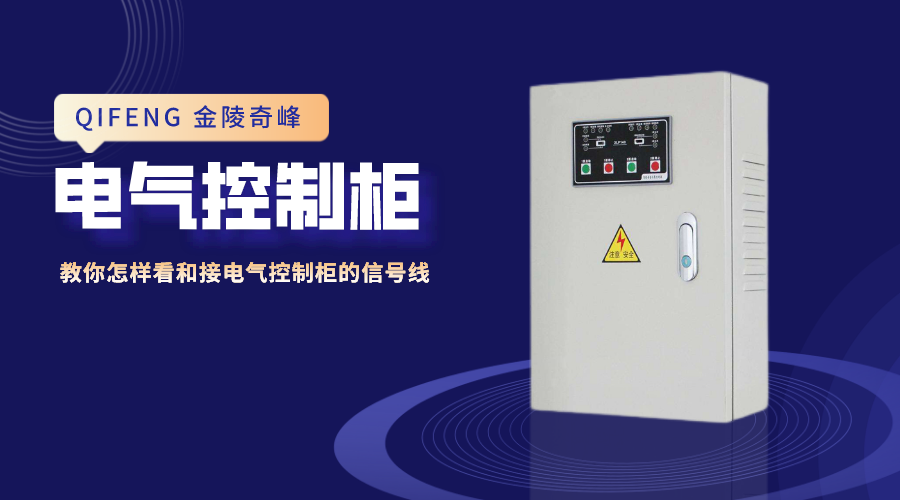 教你怎樣看和接電氣控制柜的信號(hào)線(xiàn)