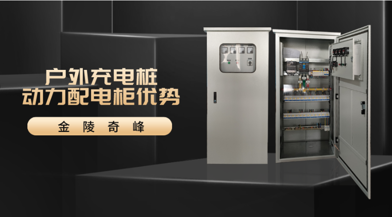 戶外充電樁動(dòng)力配電柜優(yōu)勢(shì)