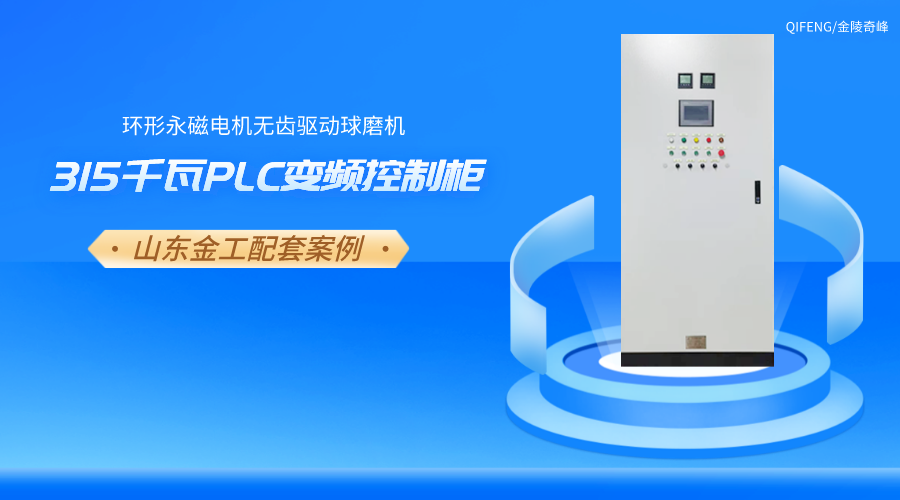 <i style='color:red'>山金重工</i>316千瓦大型球磨機PLC變頻控制柜案例