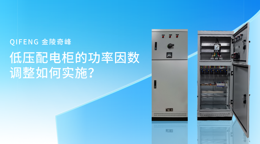 低壓配電柜的功率因數調整如何實施？