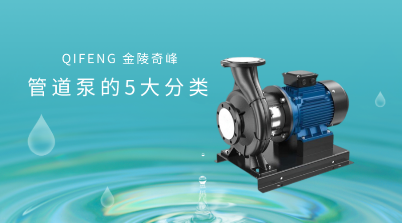 管道泵的5大分類