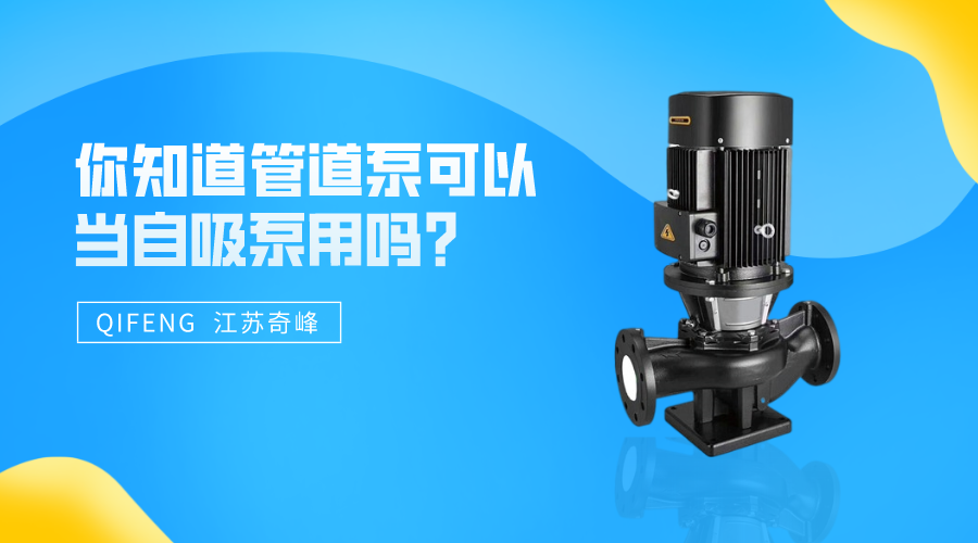 你知道管道泵可以當(dāng)自吸泵用嗎？