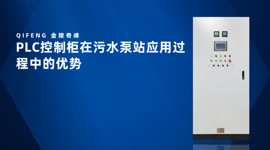PLC控制柜在污水泵站應用過程中的優勢