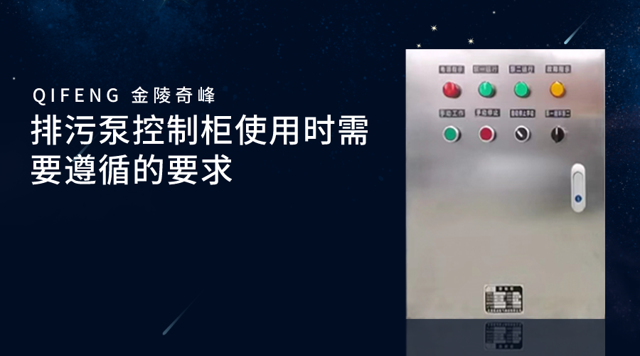 排污泵控制柜使用時需要遵循的要求