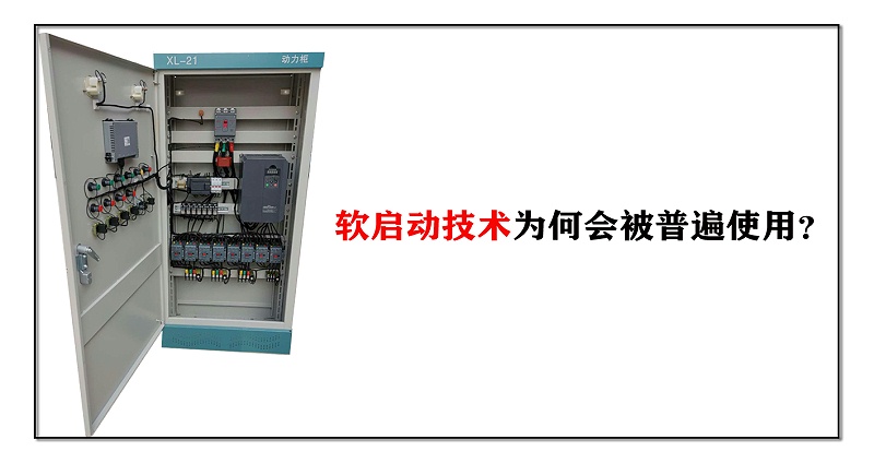 軟啟動技術為何會被普遍使用？