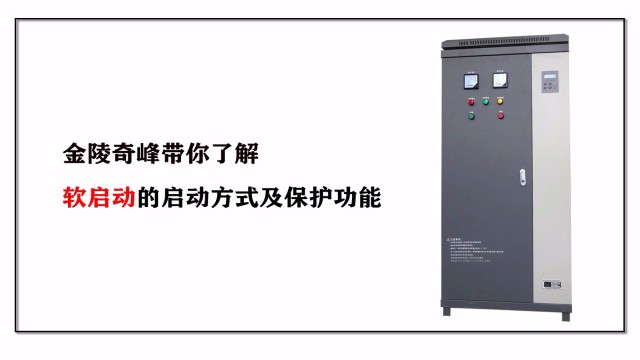 金陵奇峰帶你了解軟啟動(dòng)的啟動(dòng)方式及保護(hù)功能