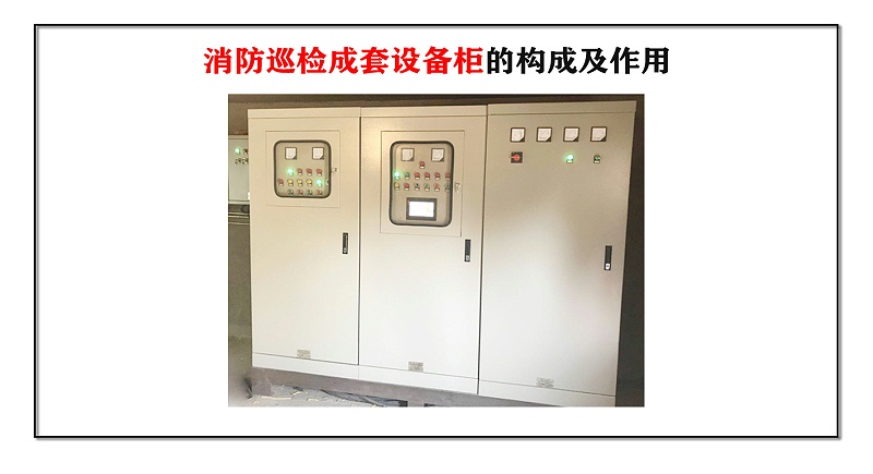 消防巡檢成套設(shè)備柜