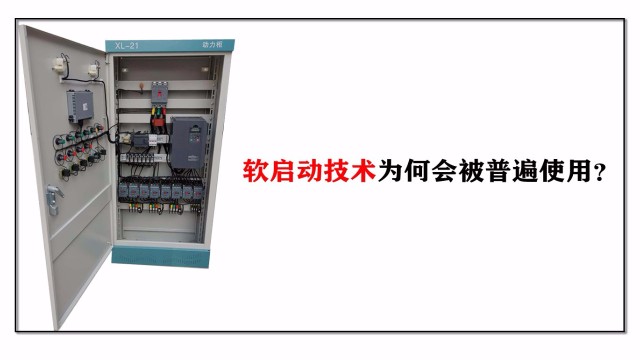 軟啟動(dòng)技術(shù)為何會(huì)被普遍使用？