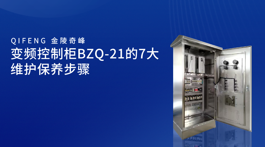 變頻控制柜BZQ-21的7大維護保養步驟