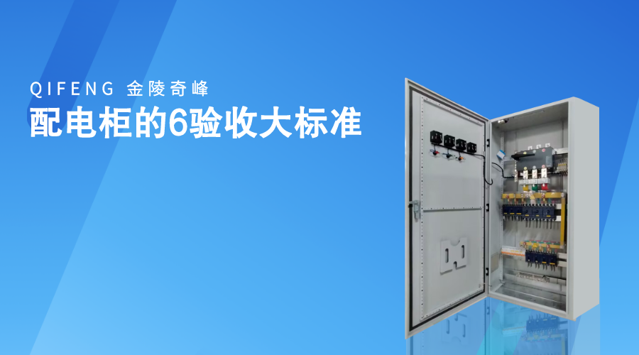 配電柜的6驗收大標準