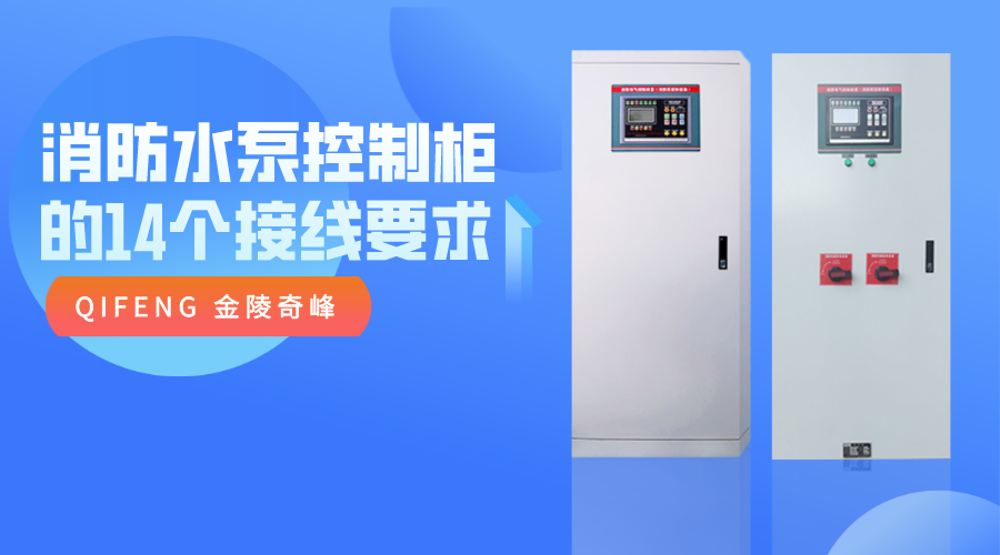 消防水泵控制柜的14個(gè)接線要求