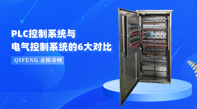 PLC控制系統與電氣控制系統的6大對比