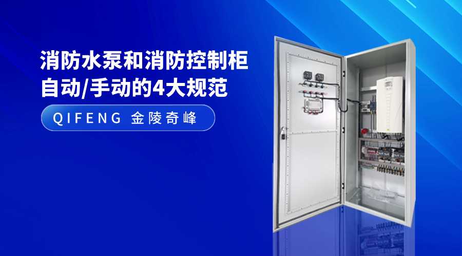 消防水泵和消防控制柜自動/手動的4大規范