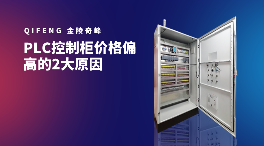 PLC控制柜價格偏高的2大原因