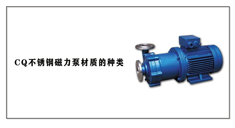 CQ不銹鋼磁力泵材質(zhì)的種類