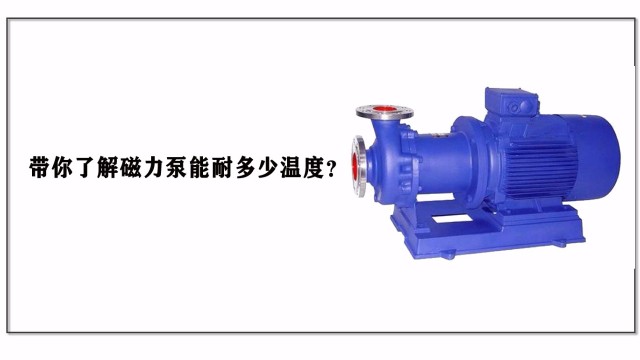 帶你了解磁力泵能耐多少溫度？