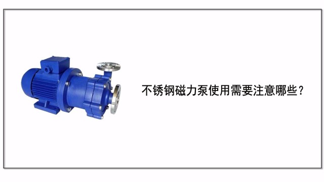 不銹鋼磁力泵使用需要注意哪些？