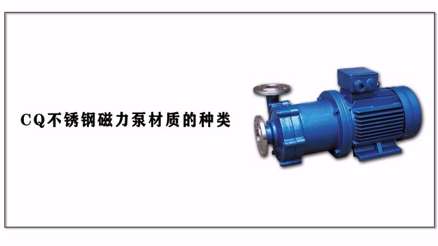 CQ不銹鋼磁力泵材質的種類
