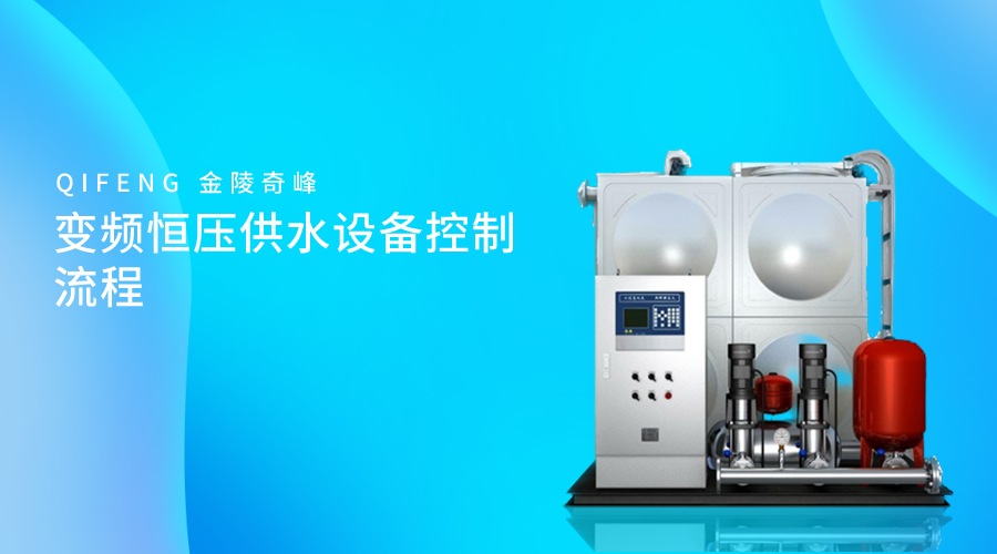 變頻恒壓供水設備控制流程