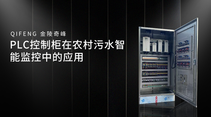 PLC控制柜在農村污水智能監控中的應用