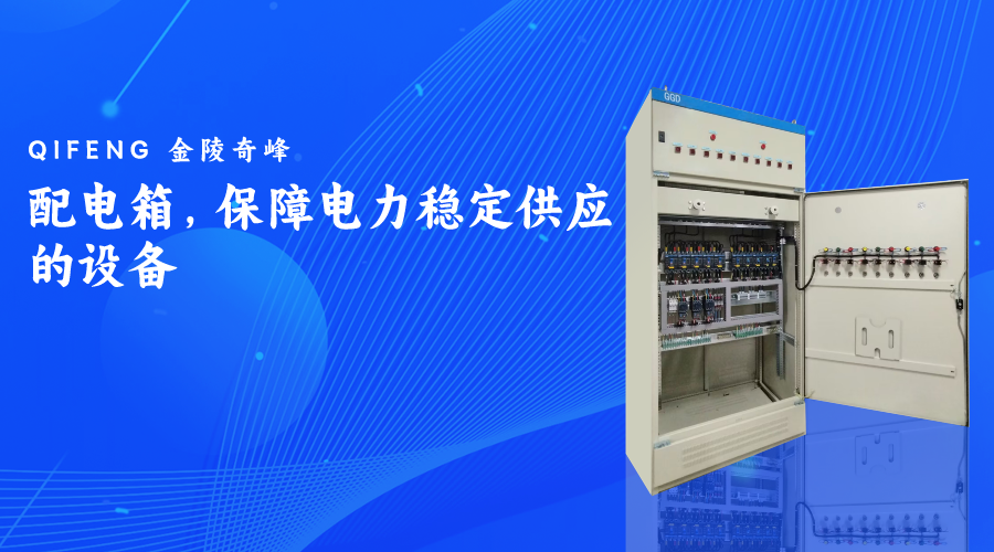 配電箱，保障電力穩定供應的設備