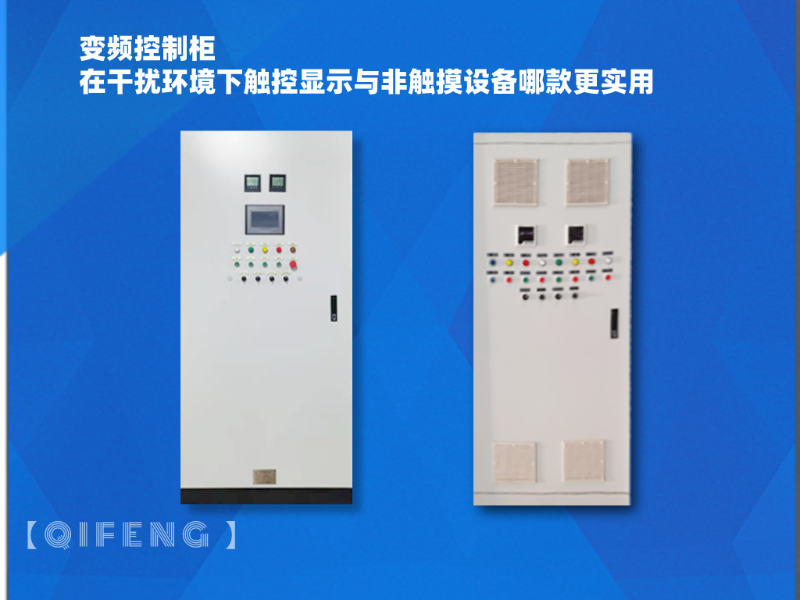 變頻控制柜在干擾環(huán)境下觸控顯示與非觸摸設(shè)備哪款更實(shí)用