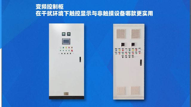 變頻控制柜在干擾環(huán)境下觸控顯示與非觸摸設(shè)備哪款更實(shí)用