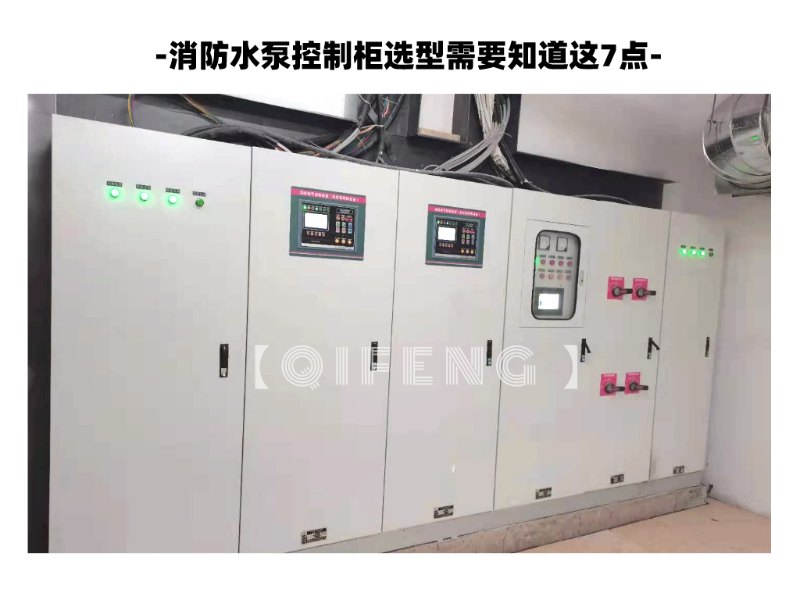 消防水泵控制柜選型需要知道這7點