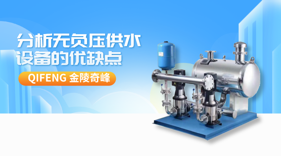 分析無負壓供水設備的優缺點