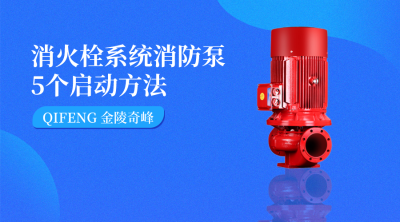 消火栓系統(tǒng)消防泵5個啟動方法