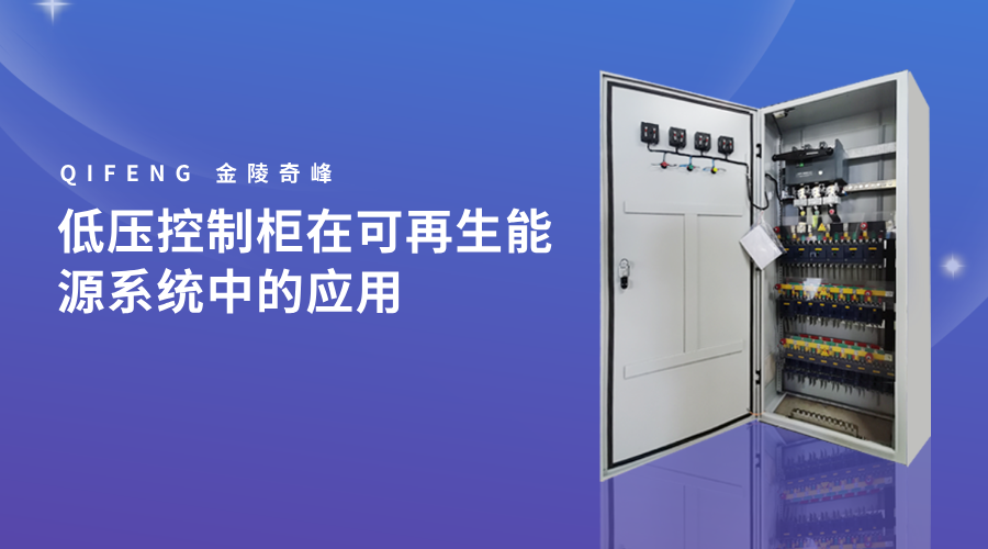 低壓控制柜在可再生能源系統(tǒng)中的應用