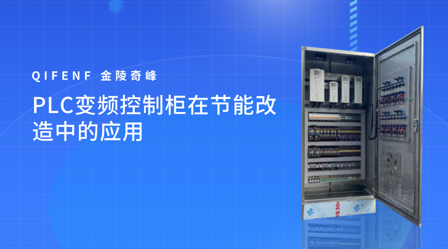 PLC變頻控制柜在節(jié)能改造中的應用