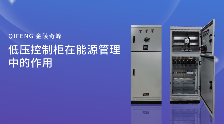 低壓控制柜在工業自動化中的作用
