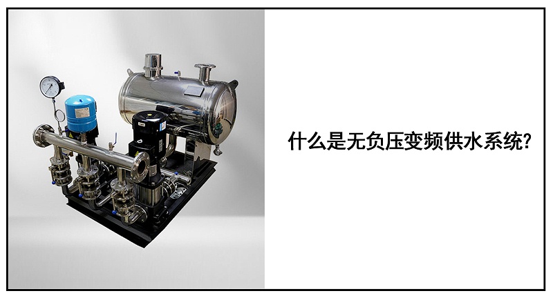 無負壓變頻供水系統