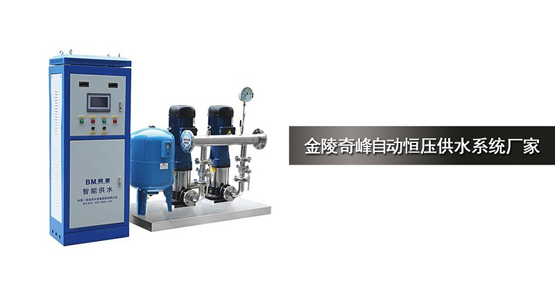 金陵奇峰自動恒壓供水系統(tǒng)廠家
