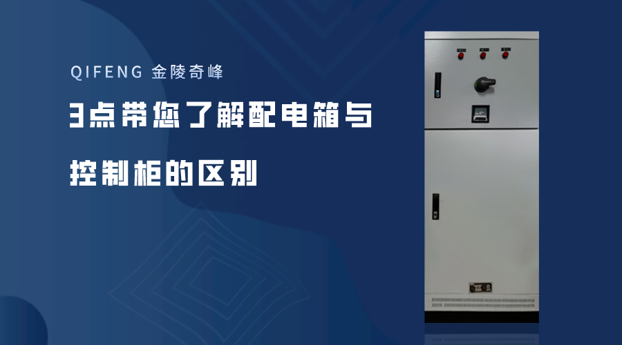 3點(diǎn)帶您了解配電箱與控制柜的區(qū)別