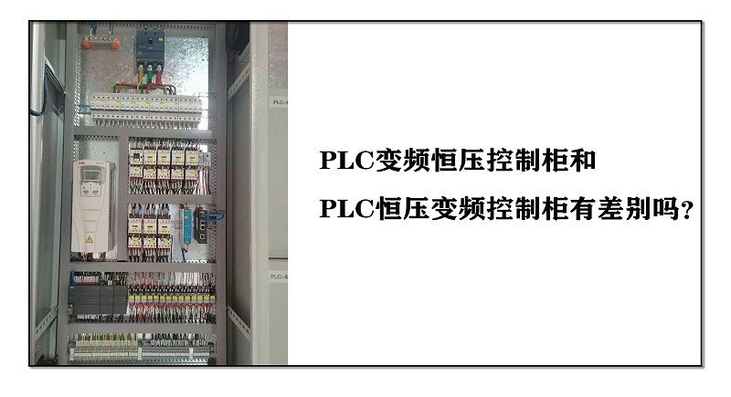 PLC變頻恒壓控制柜和PLC恒壓變頻控制柜