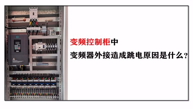 變頻控制柜中變頻器外接造成跳電原因是什么？
