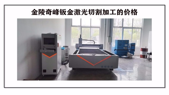 金陵奇峰鈑金激光切割加工的價(jià)格