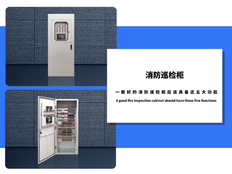 一款好的消防巡檢柜應(yīng)該具備這五大功能