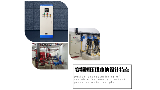 變頻恒壓供水的設(shè)計(jì)特點(diǎn)