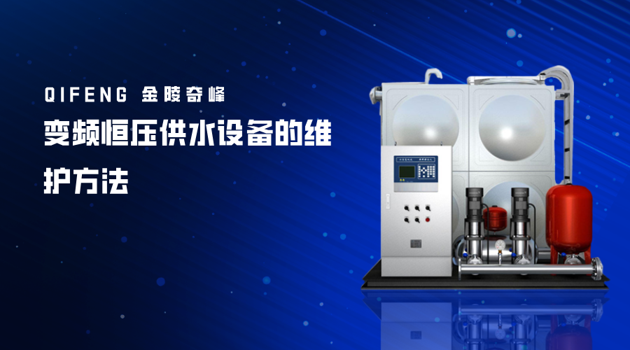 變頻恒壓供水設(shè)備的維護(hù)方法