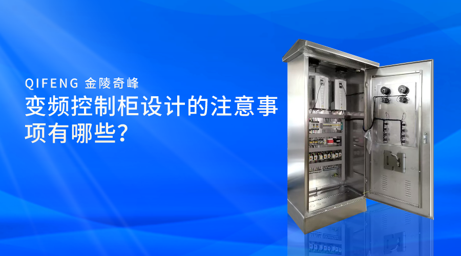 變頻控制柜設計的注意事項有哪些？