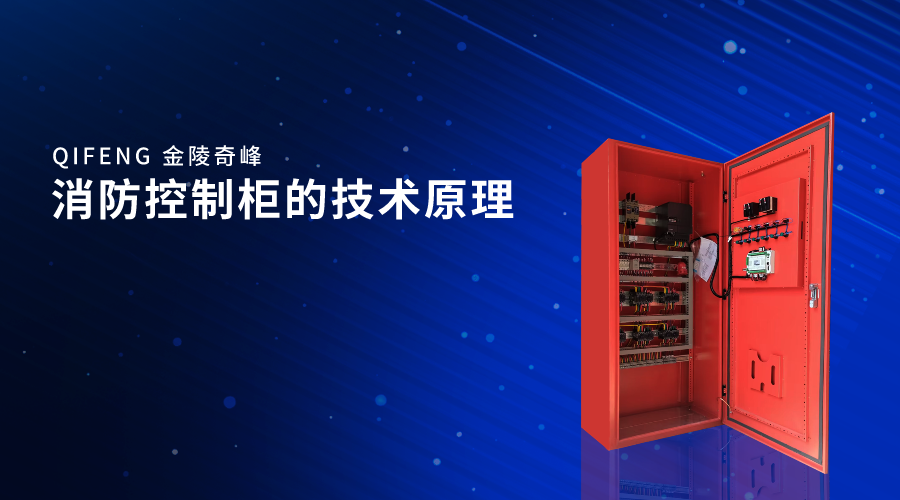 消防控制柜的技術原理